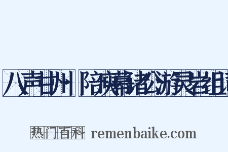 八声甘州·陪庾幕诸公游灵岩组词是什么意思的图片